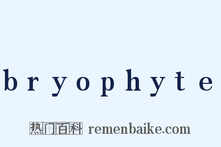 bryophyte是什么意思的图片